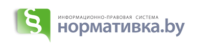 Портал Нормативка.by