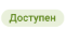 доступен