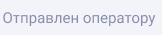 отправлен оператору