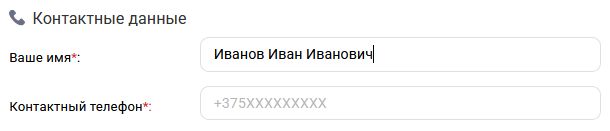 контактные данные