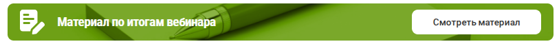 материалы по итогам вебинаров